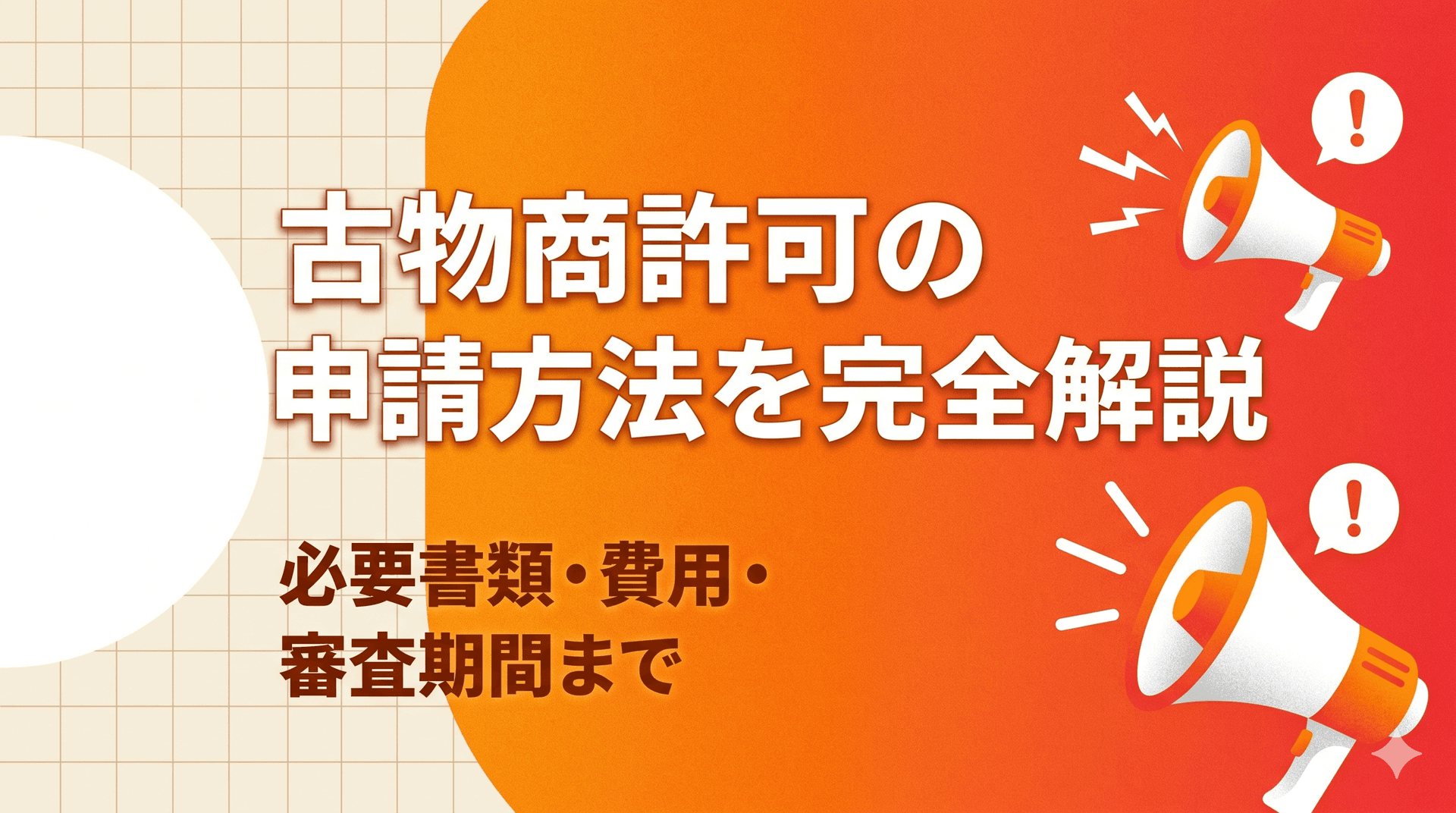 古物商許可