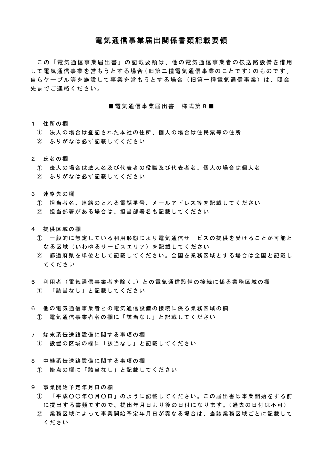 電気通信事業届出関係書類 記載要領