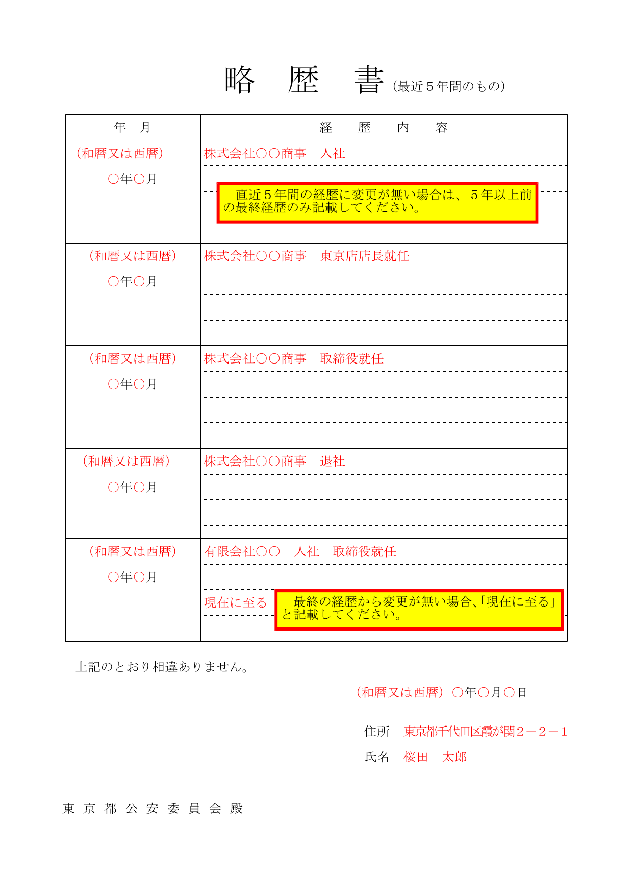 略歴書の記入例。最近5年間の職歴を和暦または西暦で記入し、現在に至る旨と署名・住所を記載した書式。