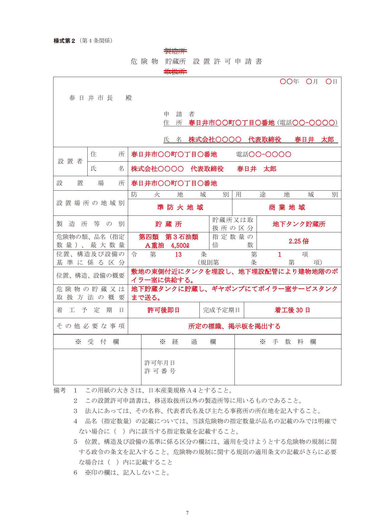 危険物製造所等設置許可申請書（様式第二）