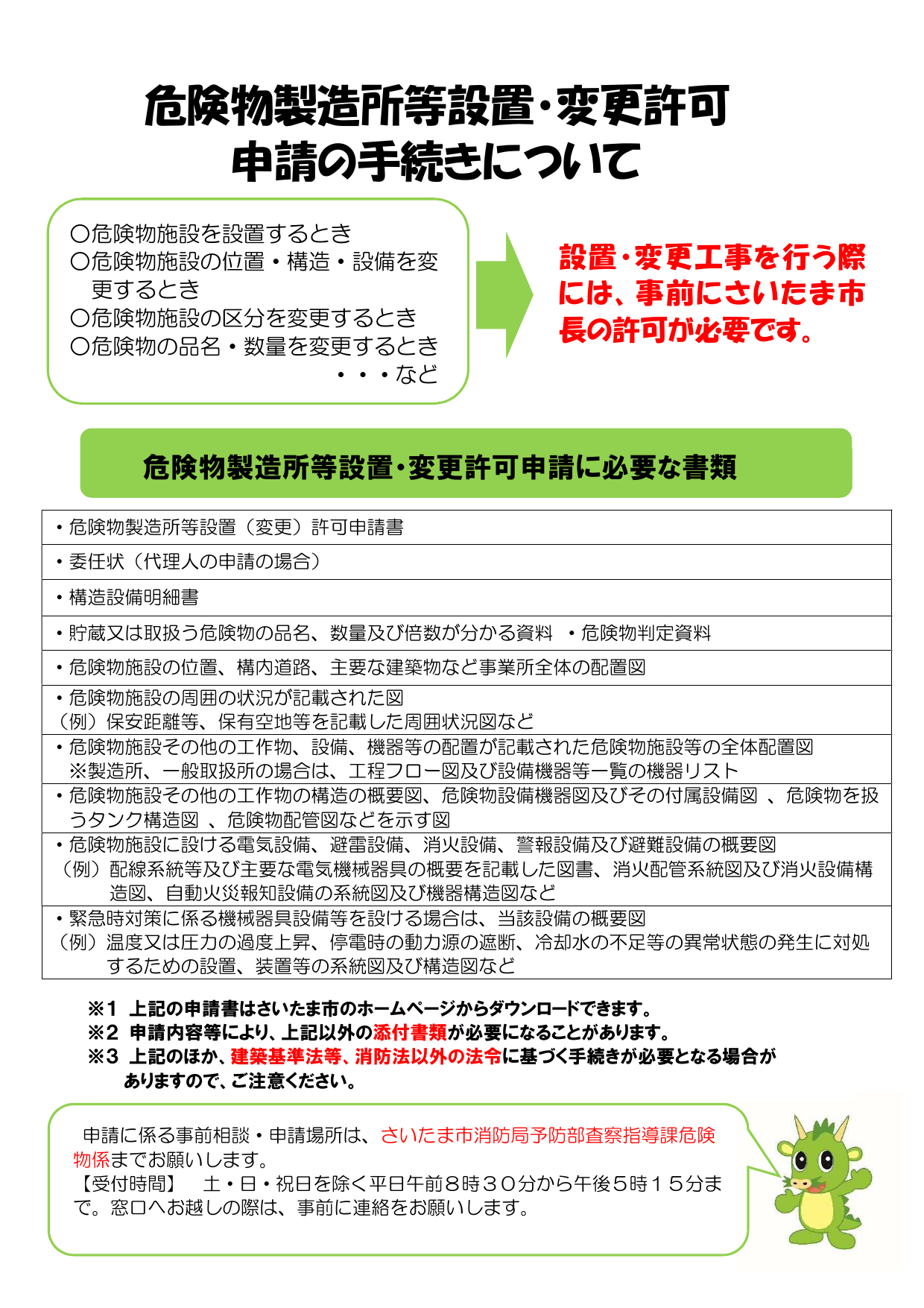 危険物製造所等設置・変更許可申請に必要な書類一覧