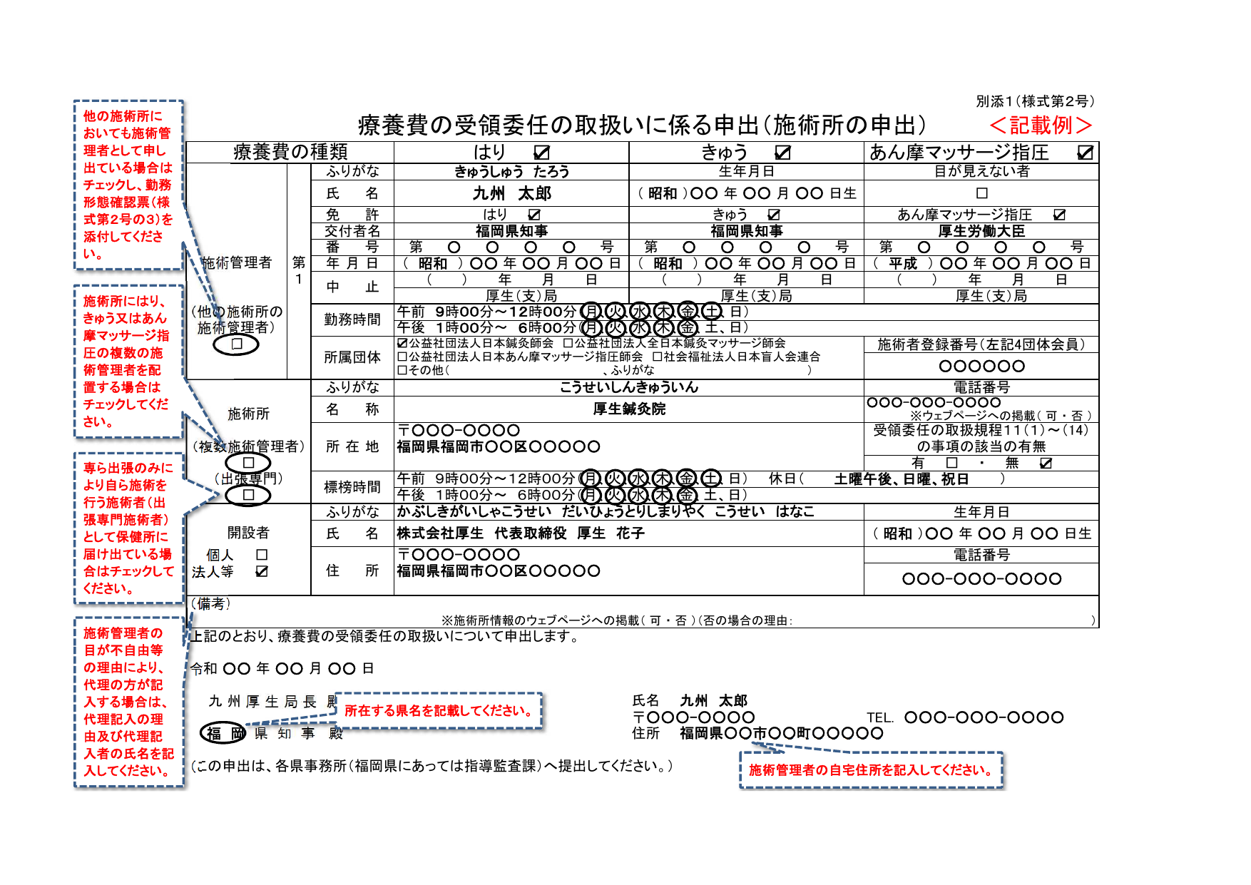 療養費の受領委任の取扱いに係る申出 記載例