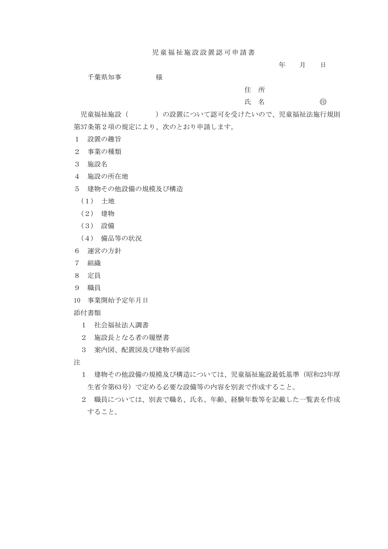 児童福祉施設設置認可申請書の様式（千葉県）
