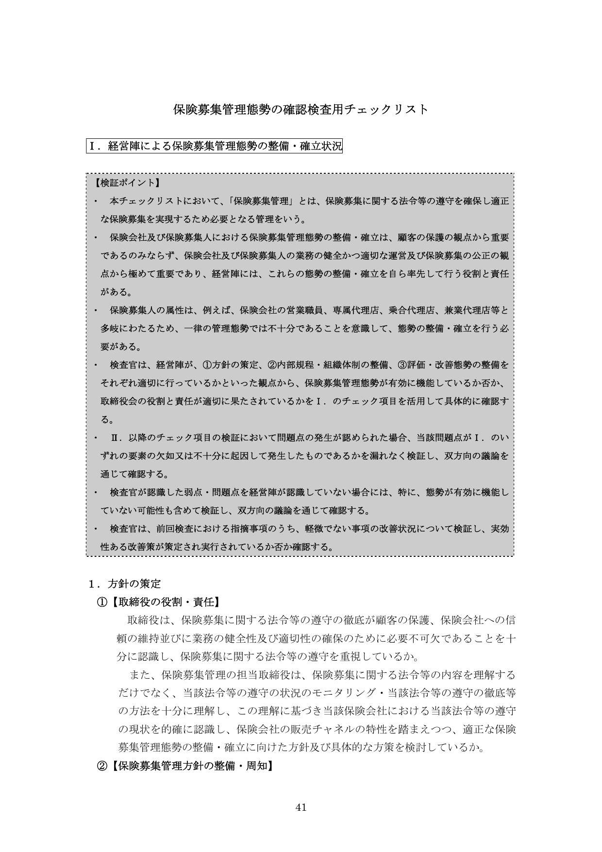 金融庁が保険代理店の監査時に使用する、保険募集管理態勢（経営陣の役割・内部規程・顧客情報管理等）の確認検査項目チェックリスト