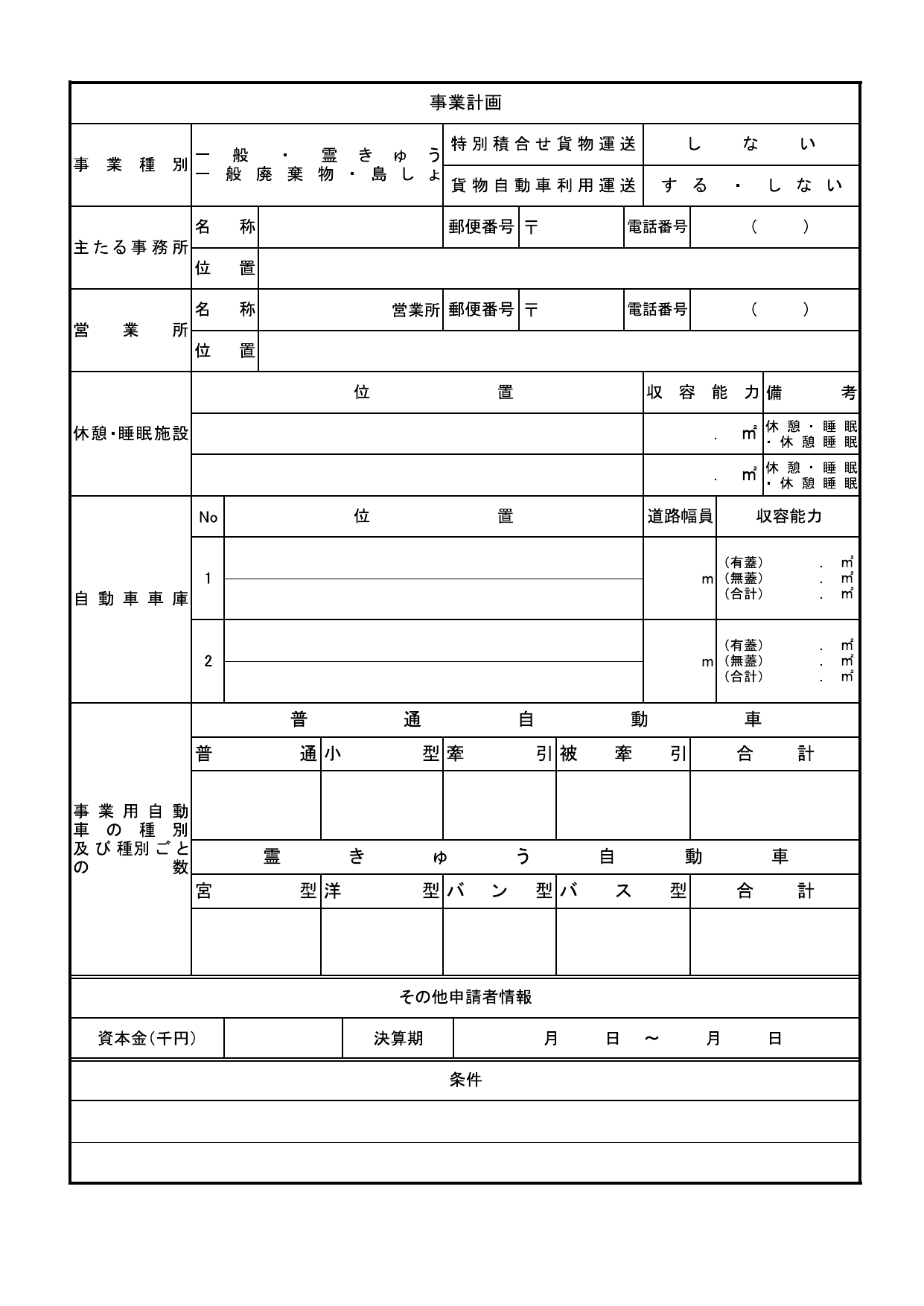 一般貨物自動車運送事業経営許可申請書 第2面 事業計画欄