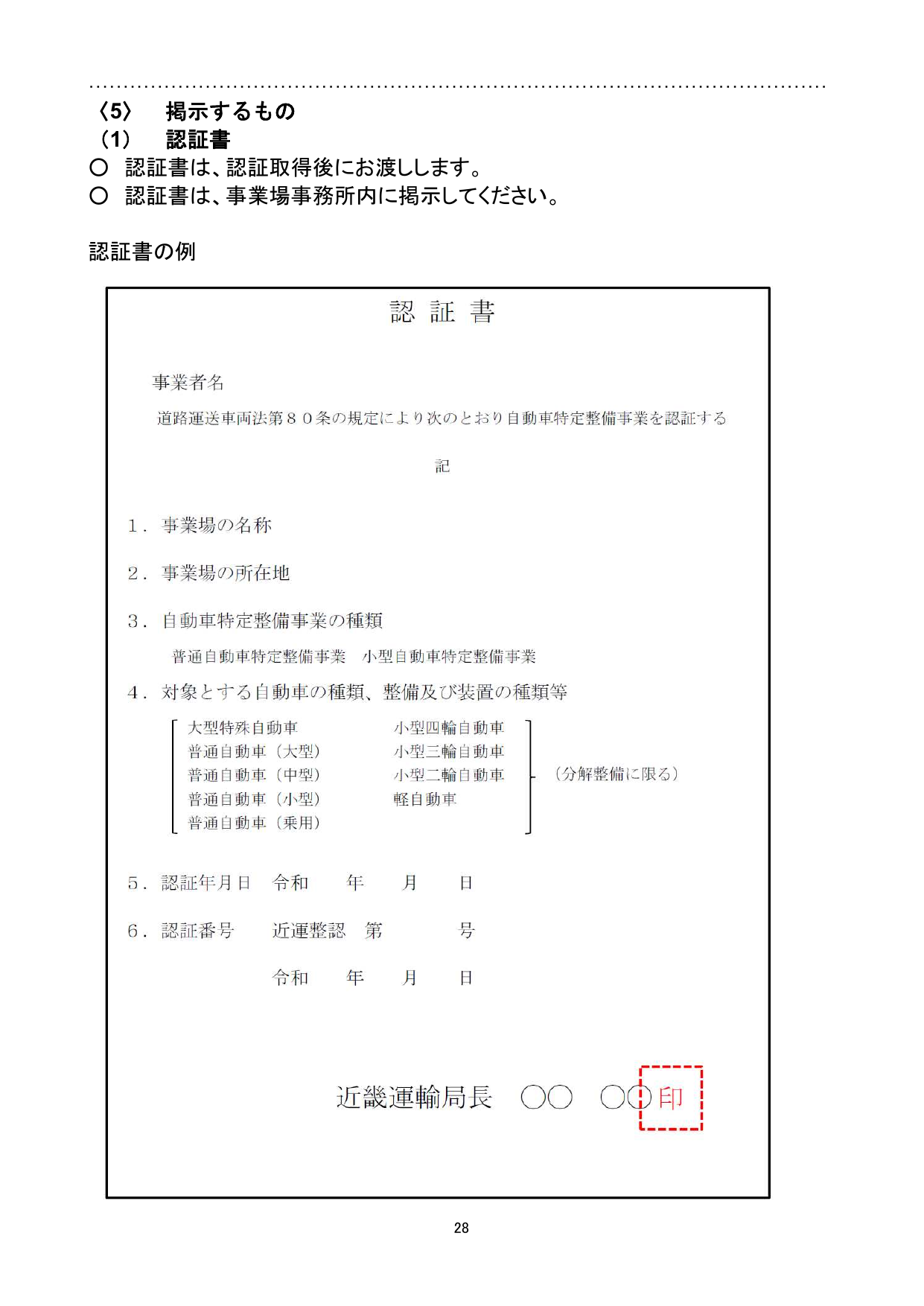 自動車特定整備事業の認証書の様式例と掲示義務の説明（近畿運輸局）