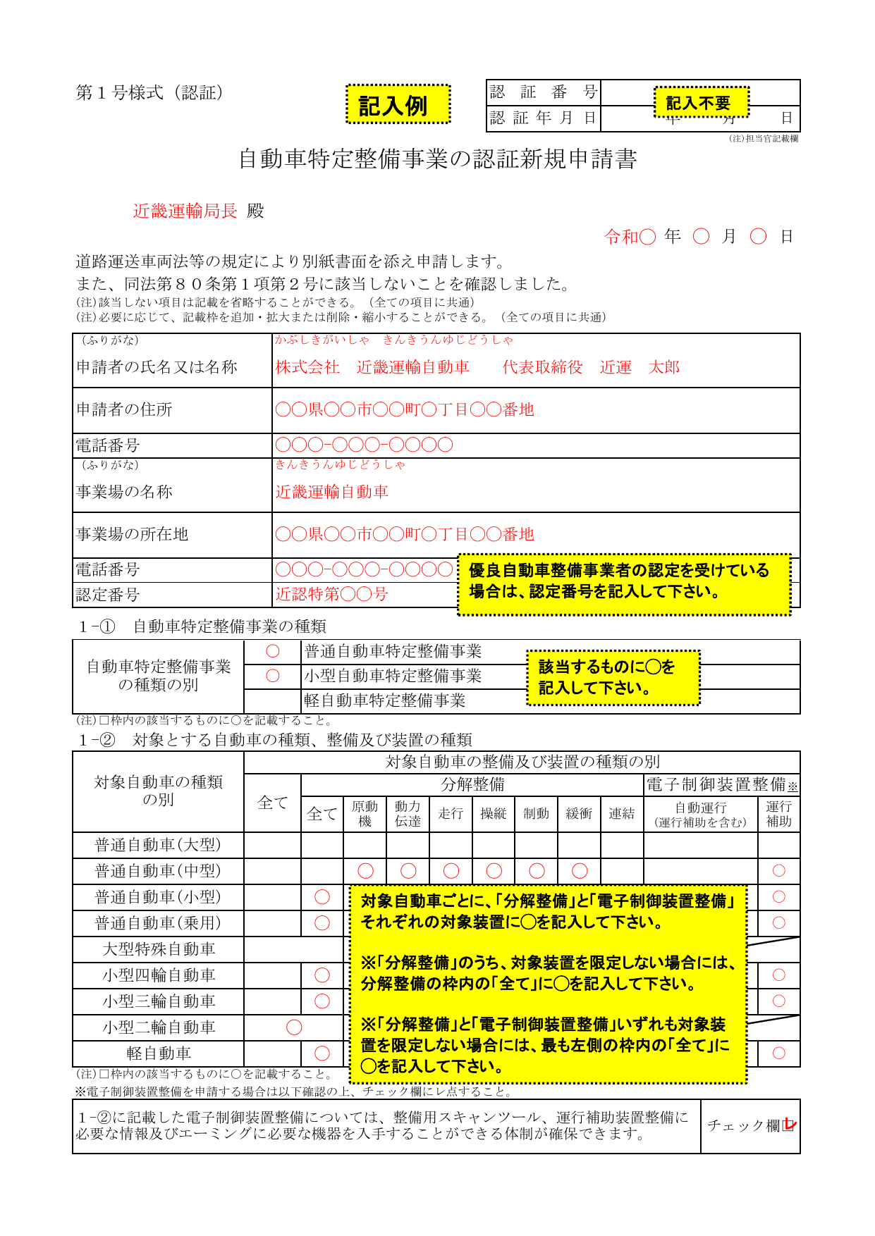 自動車特定整備事業認証新規申請書（第1号様式）の記入例：事業の種類・対象自動車・整備装置の種類選択