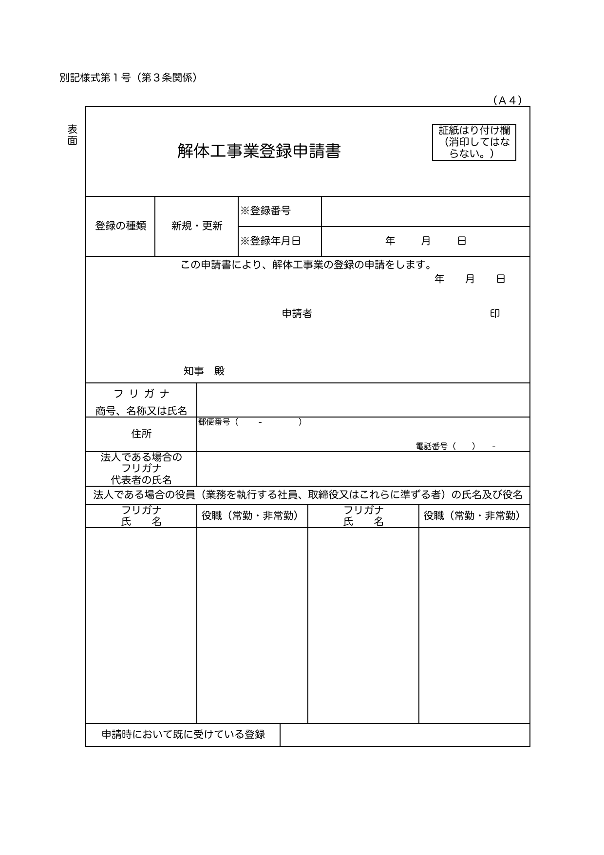 解体工事業登録申請書（様式第1号 表面）