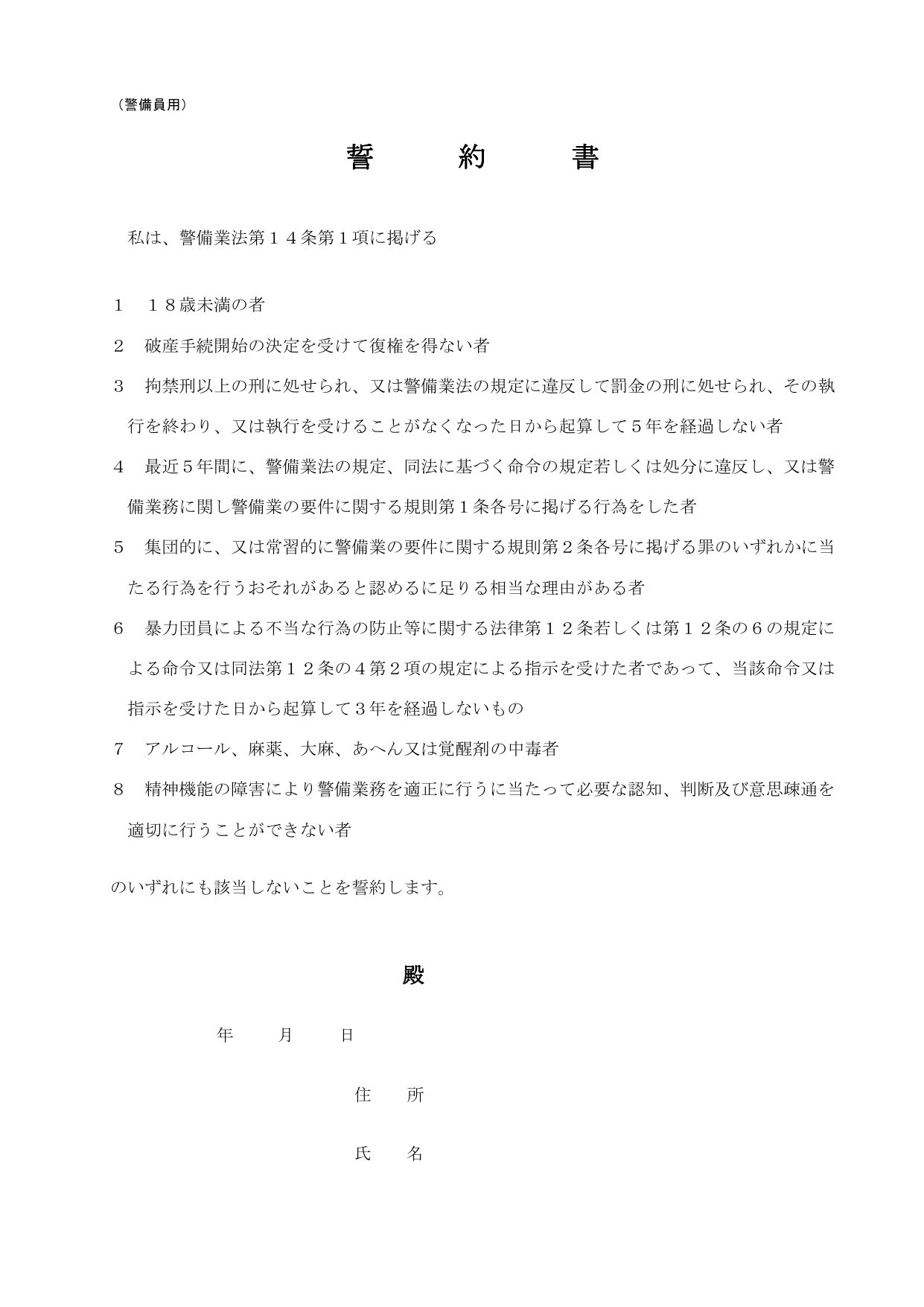 警備業の誓約書（警備員用）の様式。18歳未満・破産者・拘禁刑以上等8つの欠格事由に該当しないことを記載する