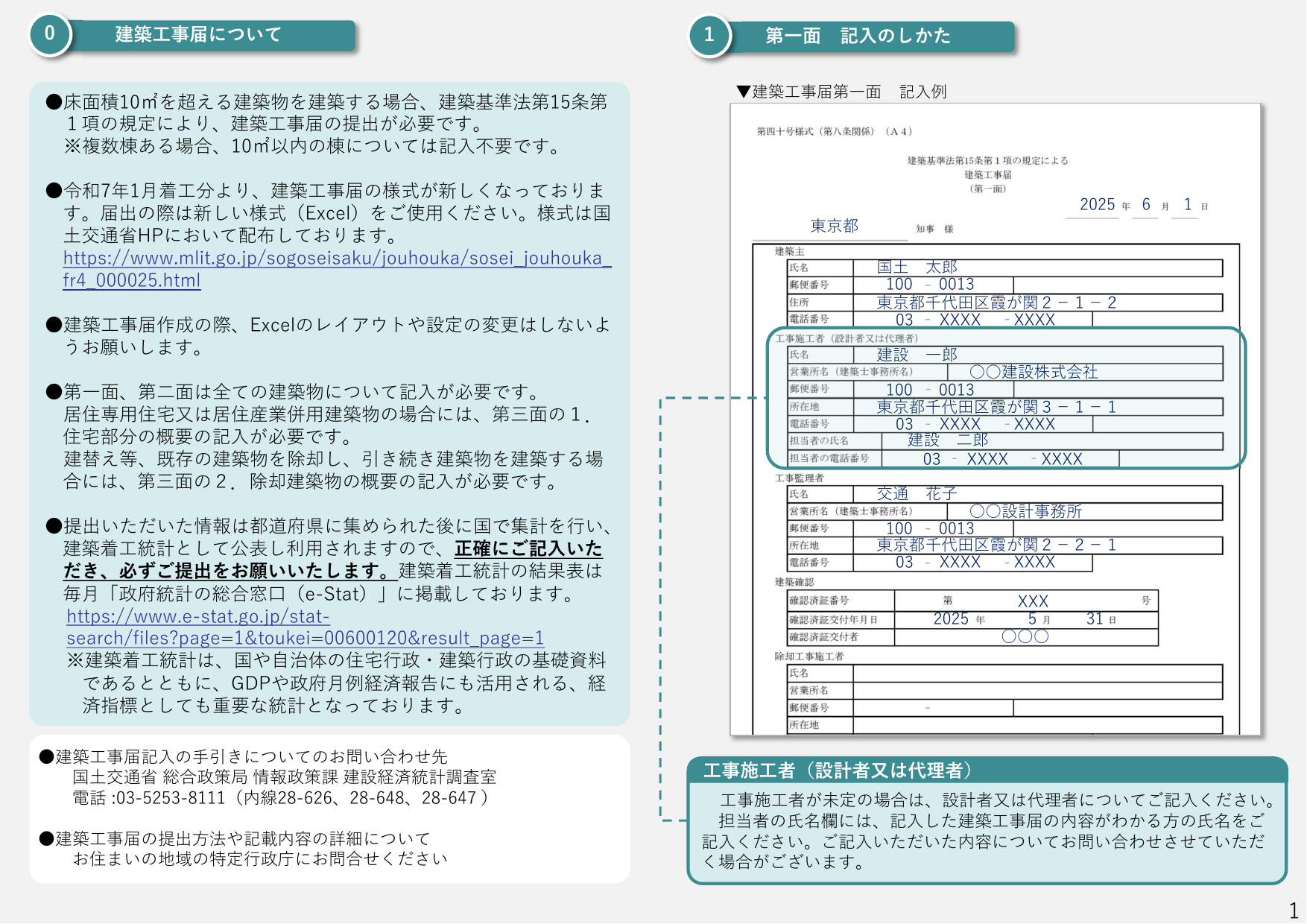 建築工事届 記入の手引き（記入例付き）（国土交通省）
