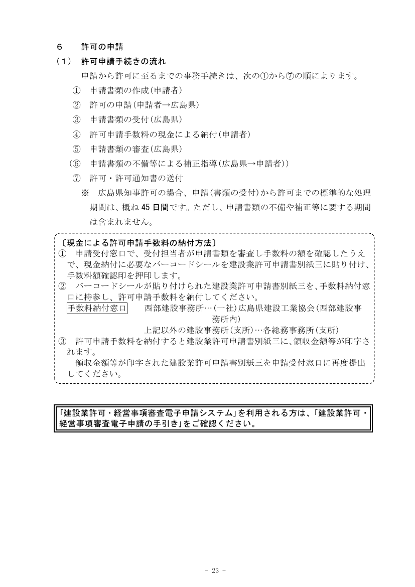 建設業許可申請 手続きの流れ7ステップ