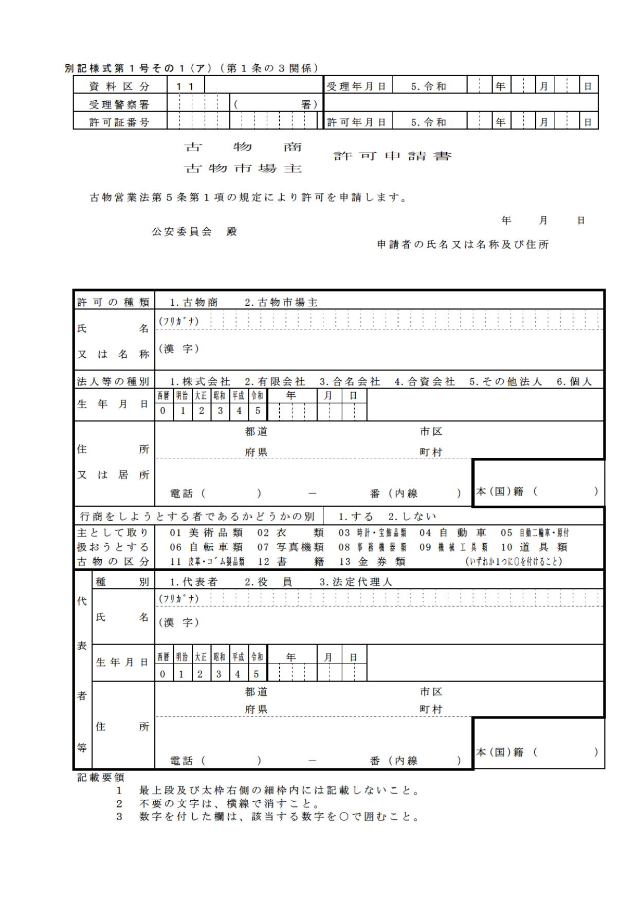 古物商許可申請書 様式第1号（警視庁）