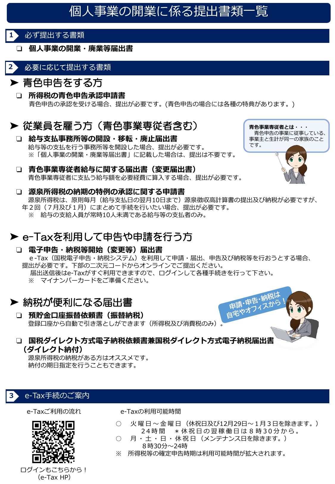個人事業の開業に係る提出書類一覧。開業届・青色申告承認申請書・給与支払事務所開設届出など必要書類をチェックリスト形式で整理
