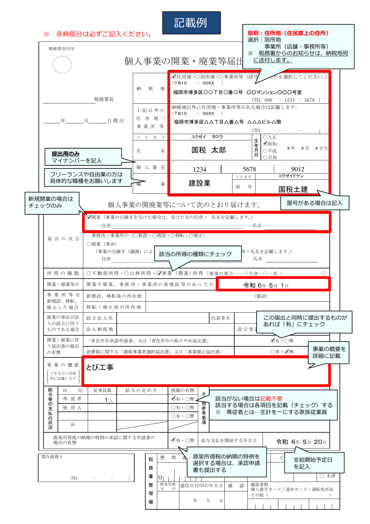個人事業の開業・廃業等届出書 記載例（同時提出時の参考）
