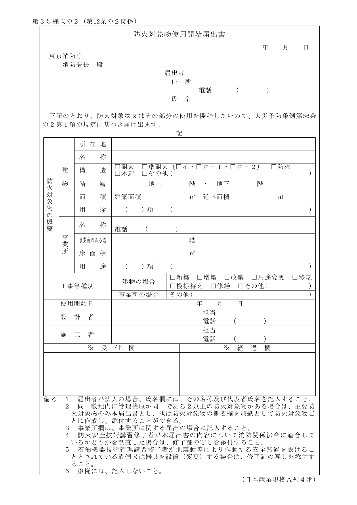 防火対象物使用開始届出書の様式