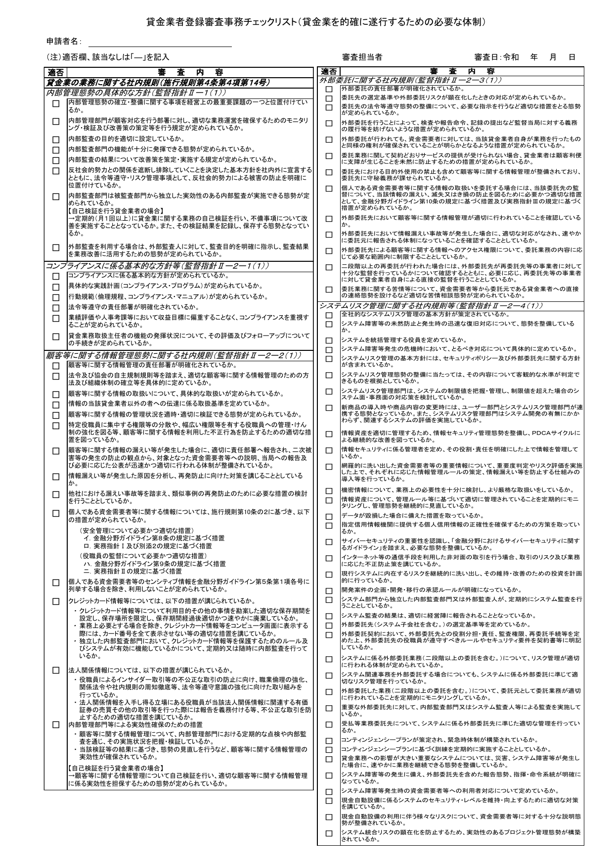 金融庁の貸金業者登録審査事務チェックリスト（審査時に確認される登録要件一覧）