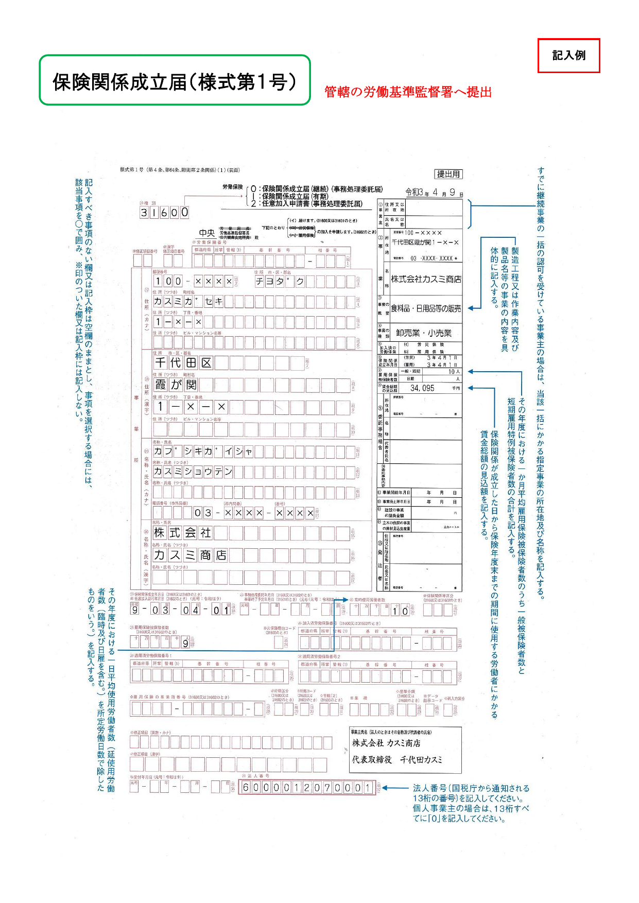 保険関係成立届（様式第1号）記入例