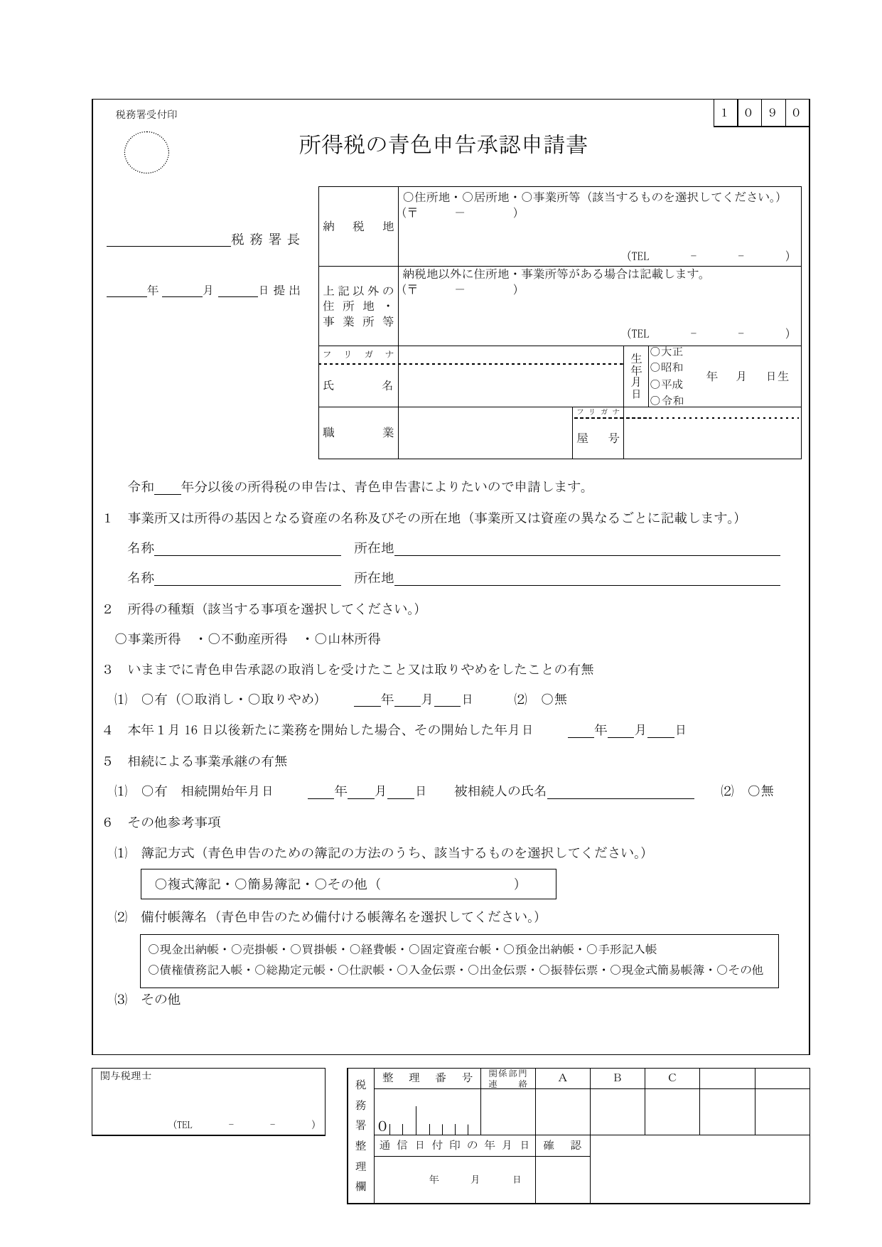 国税庁の所得税の青色申告承認申請書の様式。65万円の青色申告特別控除を受けるために開業から2ヶ月以内に提出する