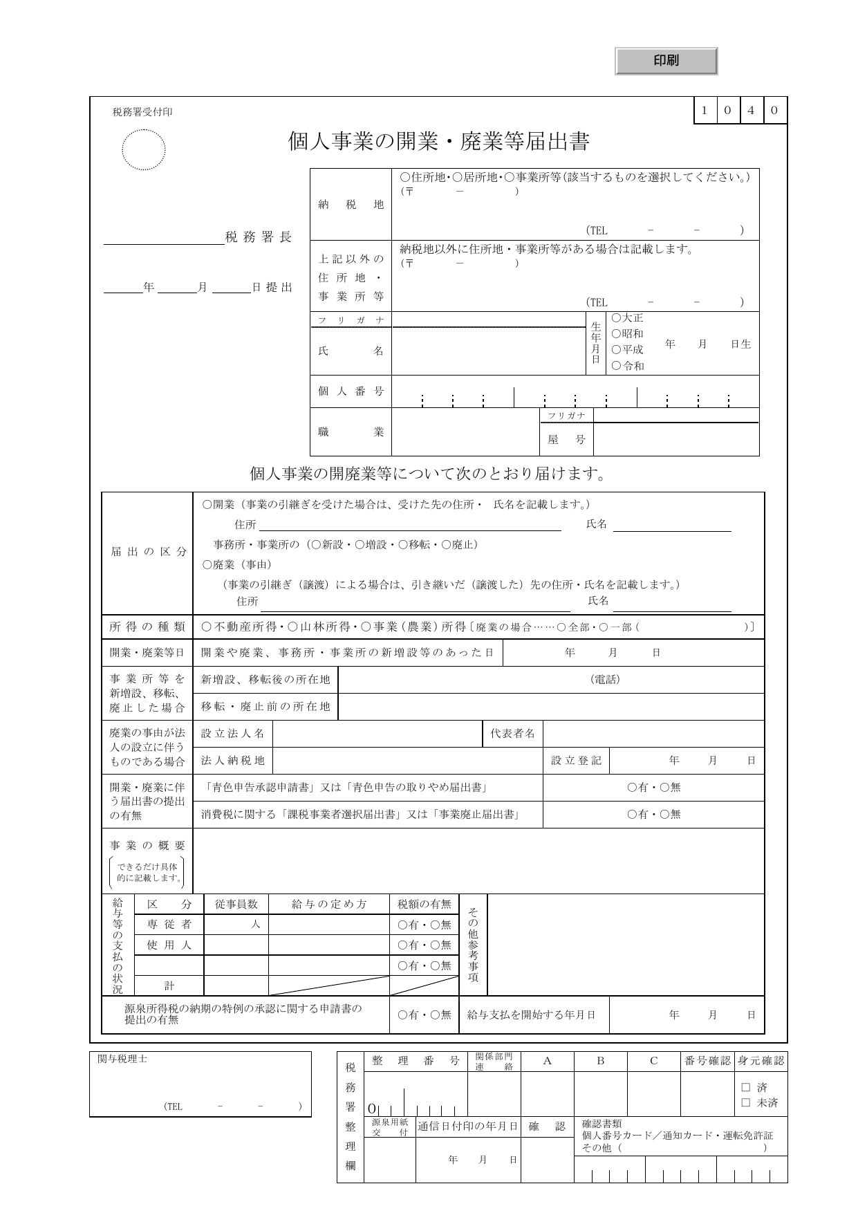 国税庁の個人事業の開業届出書の様式。事業の種類、事業所の所在地、事業開始年月日などの記入欄がある