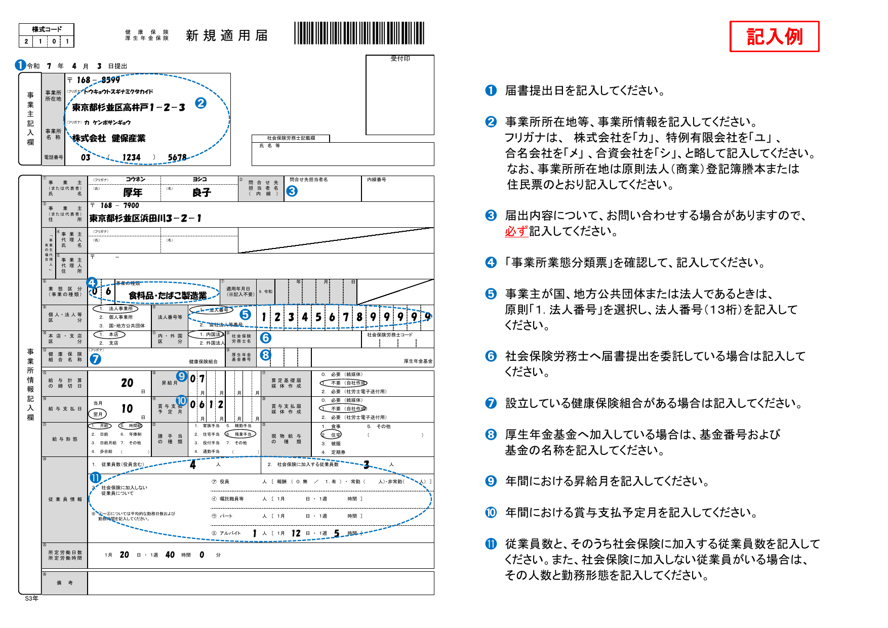 健康保険・厚生年金保険 新規適用届 記入例