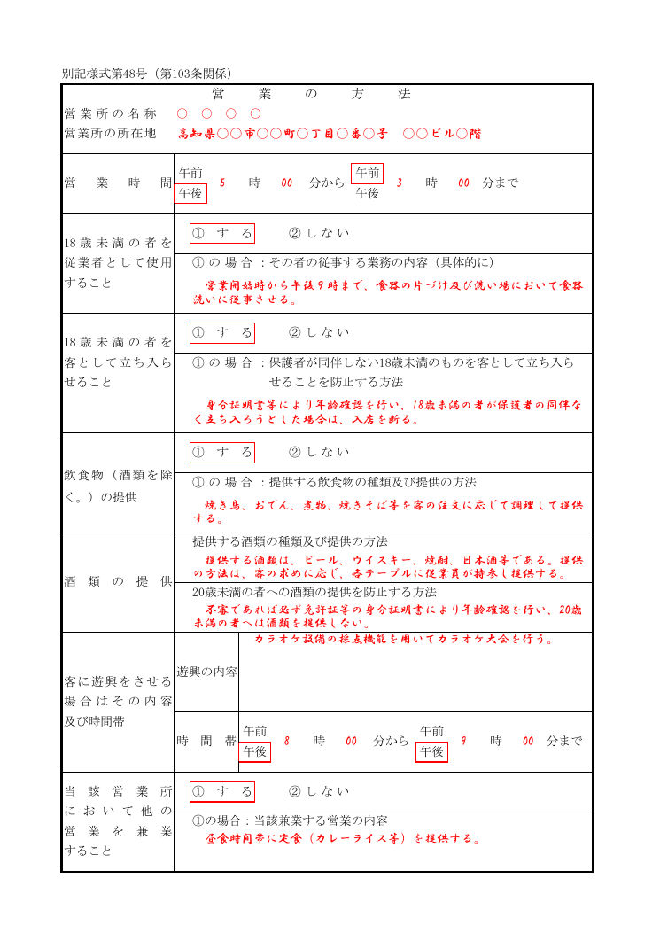 営業の方法書 別記様式第48号 記載例
