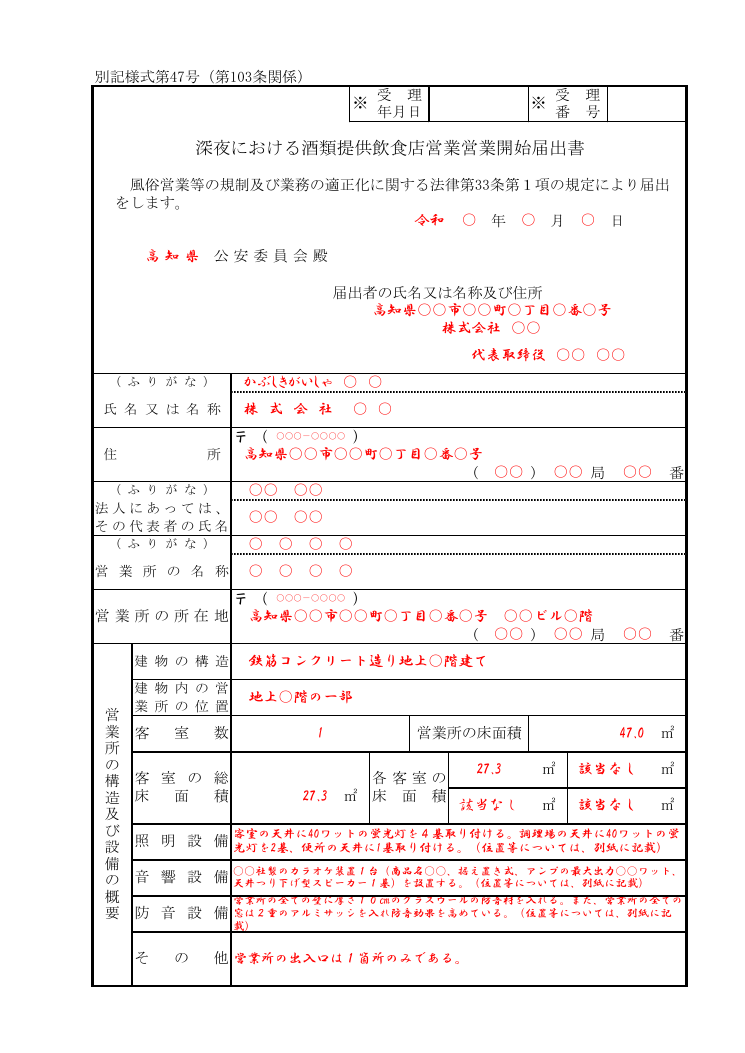 別記様式第47号 営業開始届出書の記載例