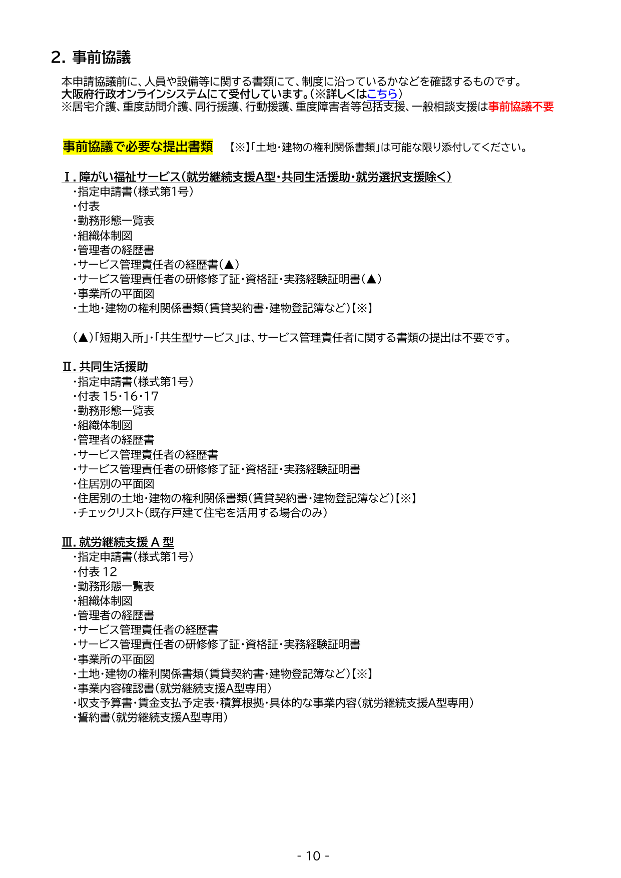 就労継続支援B型 事前協議の必要書類一覧（指定申請書・勤務形態一覧表・平面図等）
