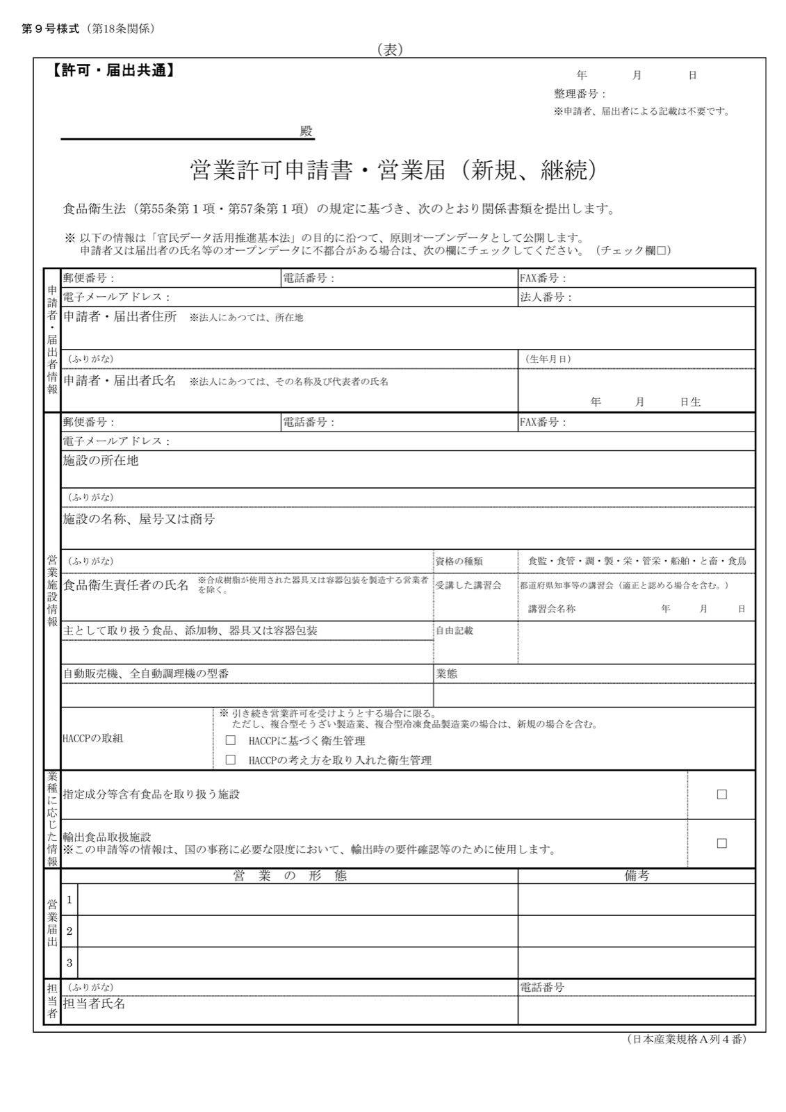 食品衛生法第9号様式 営業許可申請書・営業届（許可・届出共通）の様式。申請者情報・施設情報・食品衛生責任者氏名・HACCPの取組などの記入欄が印刷されている。