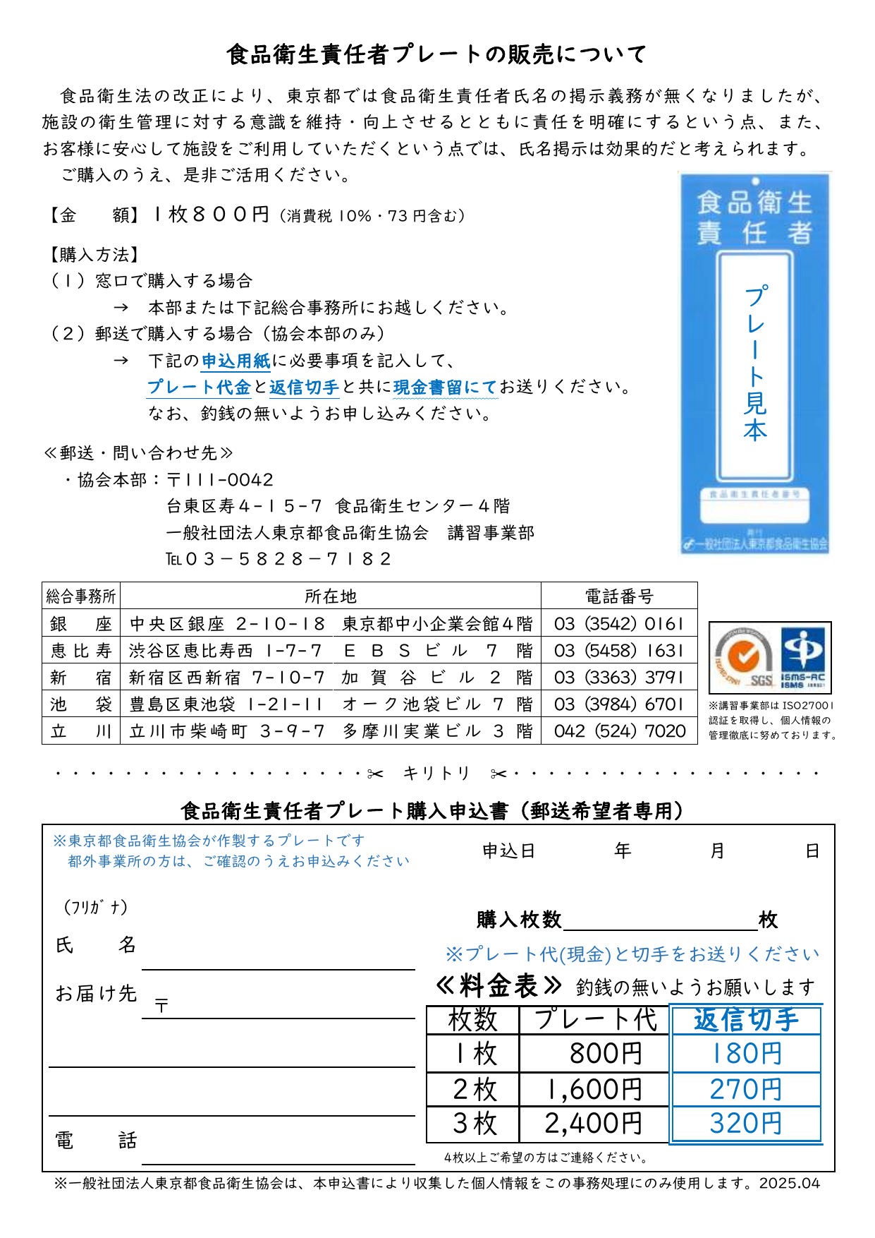食品衛生責任者プレートの見本。「食品衛生責任者」と書かれた青地の標識プレート。施設内の見やすい場所への掲示が義務付けられている。