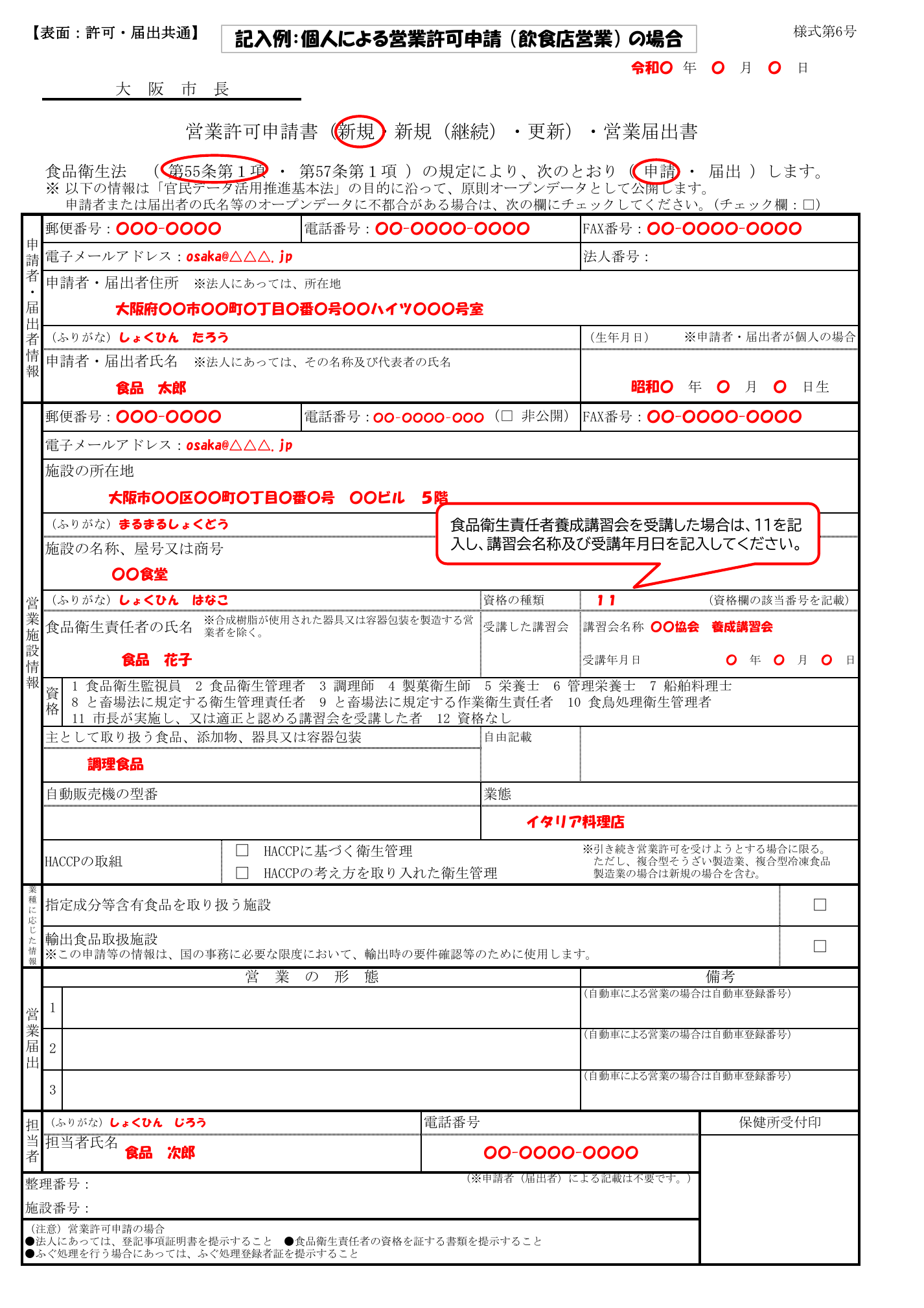 食品衛生法 営業許可申請書（第55条第1項）記入例。氏名・施設所在地・食品衛生責任者・業種名等の記入例が赤字で示されている。