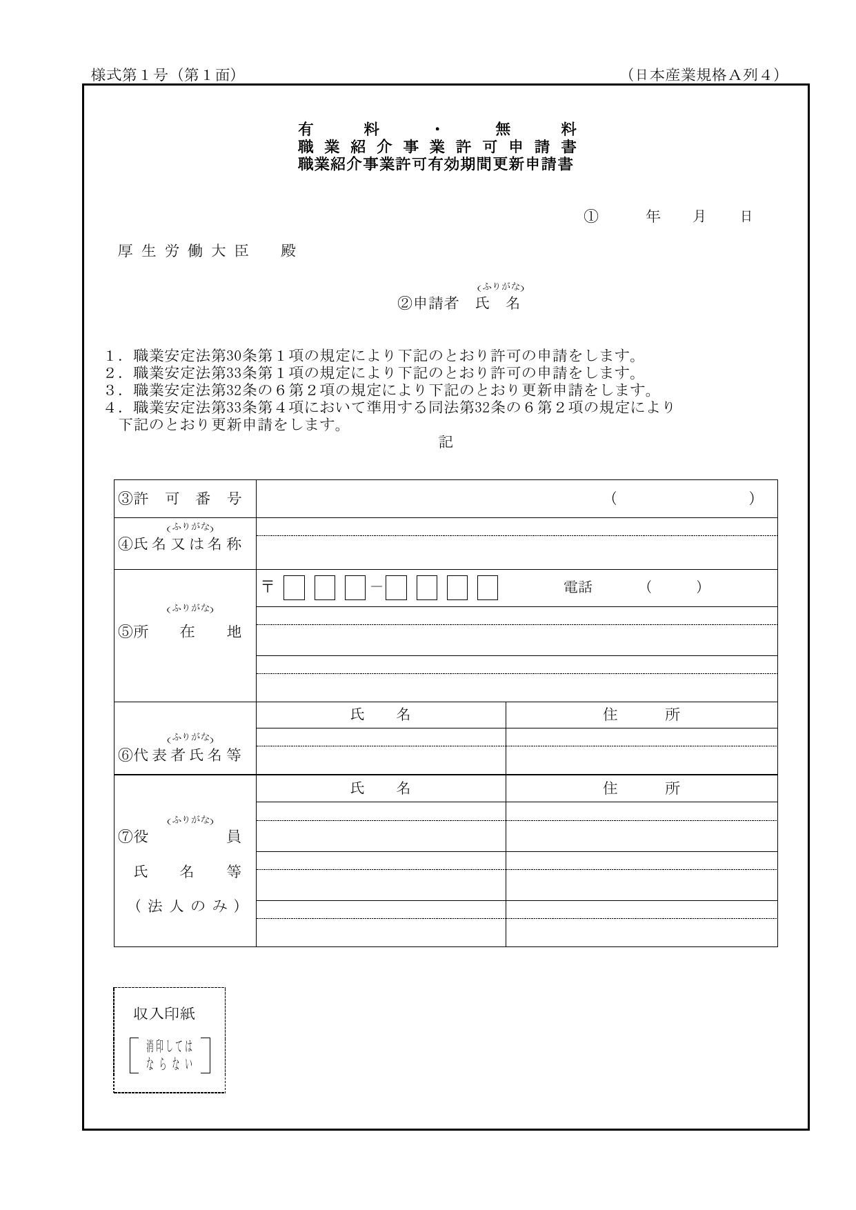 有料・無料職業紹介事業許可申請書の様式（第1号第1面）